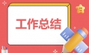 个人工作总结简短