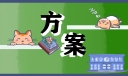 节约用水主题活动策划方案范文
