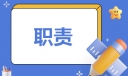 文秘岗位职责通用