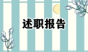 消防述职报告大全