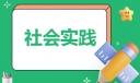 2023年寒假社会实践报告2000字