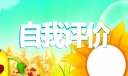 试用期转正自我评价(精选5篇)