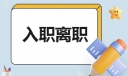 it公司离职报告范文2023