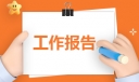 事业单位调动辞职报告范文