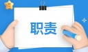 保安员职责有哪些