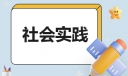 寒假社会实践调查报告3000字10篇