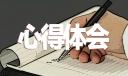 2023年有关学校食品安全心得体会