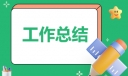 最新父亲节主题活动总结范文