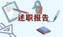 急诊护士个人工作述职报告精选
