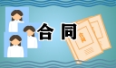 劳动合同书范本协议书
