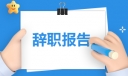 最简单的个人辞职申请书
