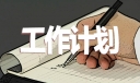 高校教师岗前培训计划
