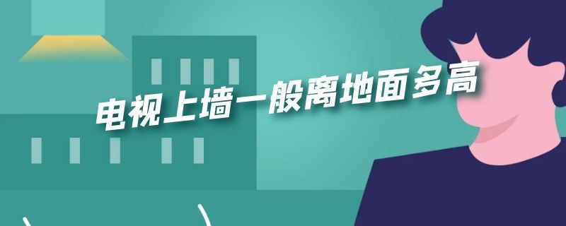 电视上墙一般离地面多高