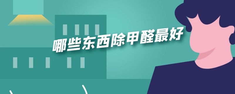 哪些东西除甲醛最好