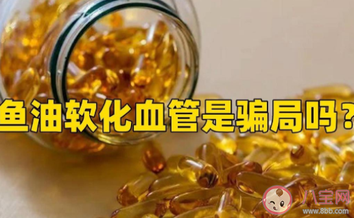 鱼油软化血管是骗局吗 吃鱼油到底好不好 鱼油软化血管是骗局吗 吃鱼油到底好不好