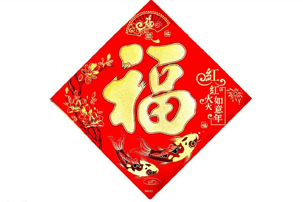 福字可以提前贴吗 福字什么时候贴最好 福字可以提前贴吗 福字什么时候贴最好