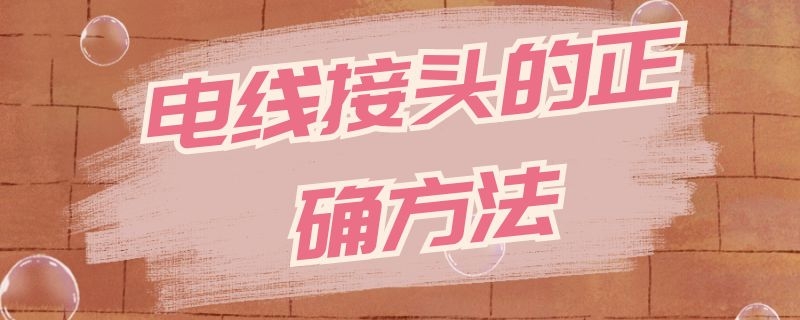 电线接头的正确方法