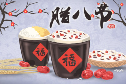 腊八节传统食物 吃什么东西 腊八节传统食物 吃什么东西