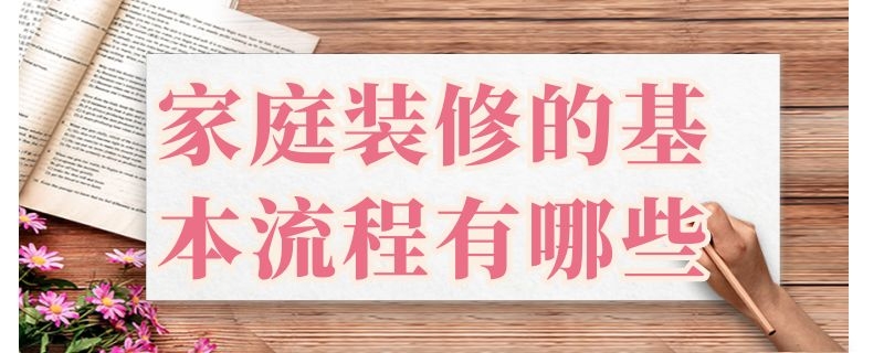 家庭装修的基本流程有哪些