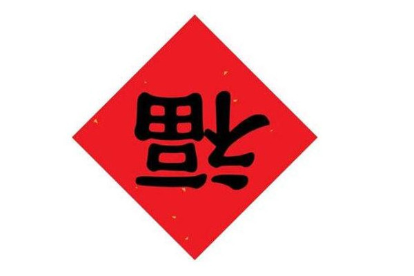 福字可以提前贴吗 福字什么时候贴最好 福字可以提前贴吗 福字什么时候贴最好