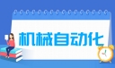 机械自动化专业就业方向与就业前景怎么样