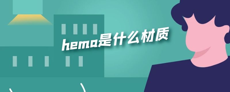 hema是什么材质
