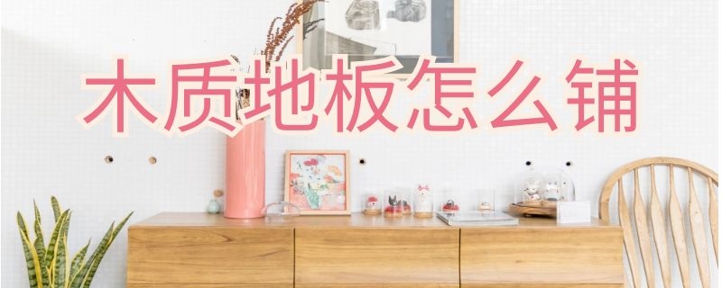 木质地板怎么铺