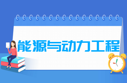 能源与动力工程专业就业方向与就业前景怎么样 能源与动力工程专业就业方向与就业前景怎么样