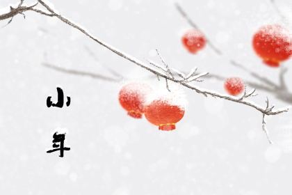 南方过小年吃什么 有哪些传统食物 南方过小年吃什么 有哪些传统食物