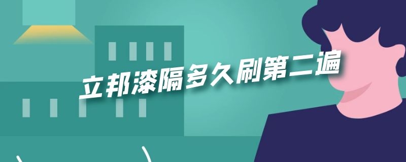 立邦漆隔多久刷第二遍