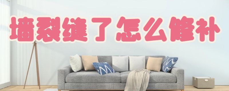 墙裂缝了怎么修补