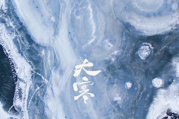 大寒节气过了还冷吗 大寒和小寒哪个更冷 大寒节气过了还冷吗 大寒和小寒哪个更冷
