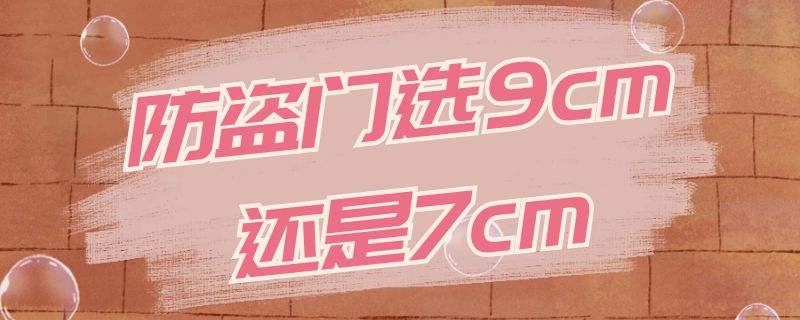 防盗门选9cm还是7cm