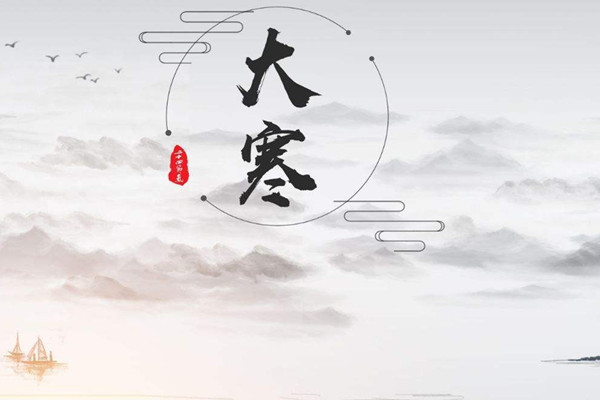 大寒是最冷的节气吗 大寒节气的含义是什么 大寒是最冷的节气吗 大寒节气的含义是什么