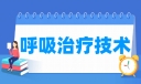 呼吸治疗技术专业就业方向与就业岗位有哪些