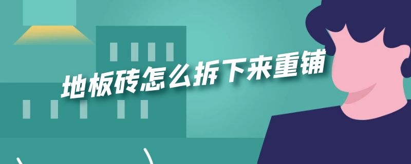 地板砖怎么拆下来重铺
