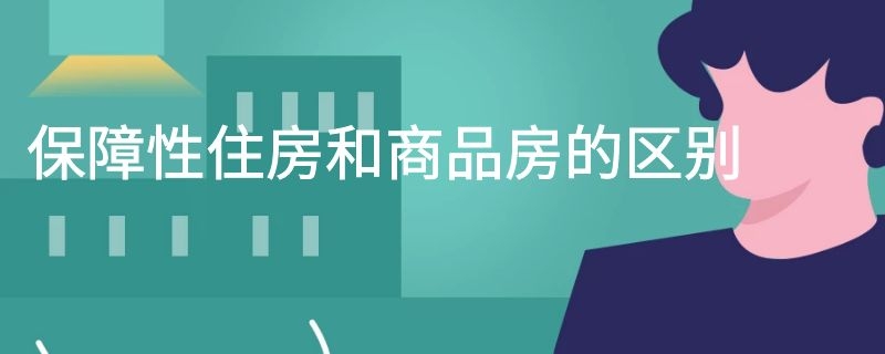 保障性住房和商品房的区别