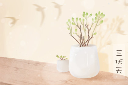 入伏这天吃什么 2019年入伏时间 入伏这天吃什么 2019年入伏时间