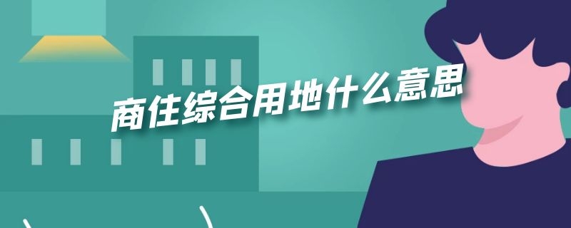 商住综合用地什么意思