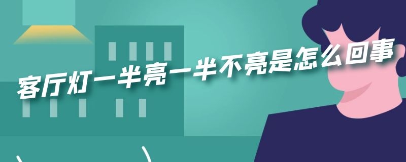 客厅灯一半亮一半不亮是怎么回事