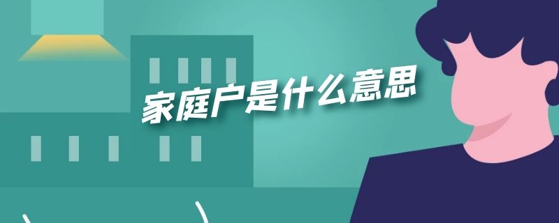 家庭户是什么意思