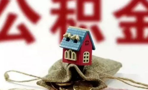 公积金贷款还多久可以用余额对冲3