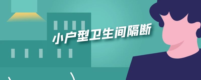 小户型卫生间隔断