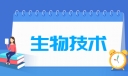 生物技术专业就业方向与就业前景怎么样