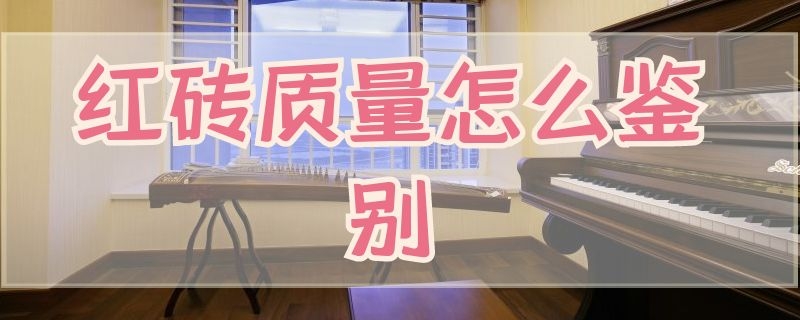 红砖质量怎么鉴别