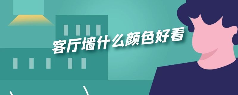 客厅墙什么颜色好看