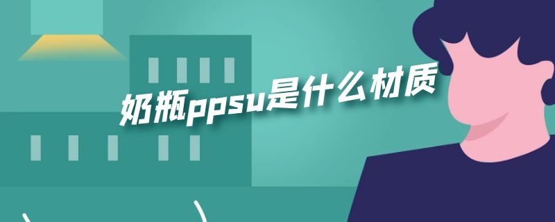 奶瓶ppsu是什么材质