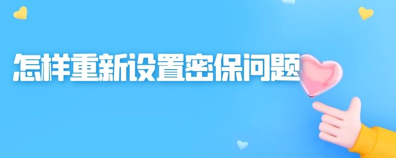 怎样重新设置密保问题