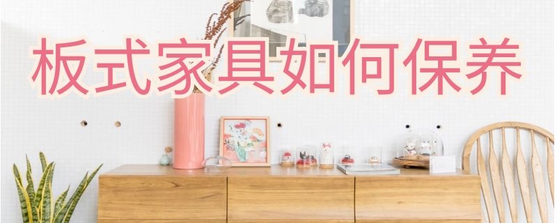 板式家具如何保养