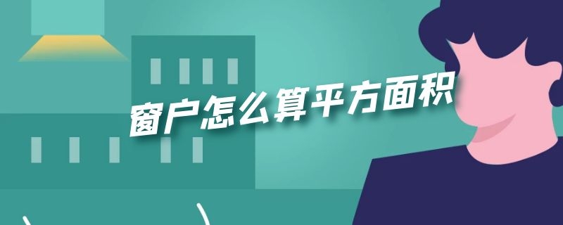 窗户怎么算平方面积